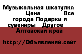 Музыкальная шкатулка Ercolano › Цена ­ 5 000 - Все города Подарки и сувениры » Другое   . Алтайский край